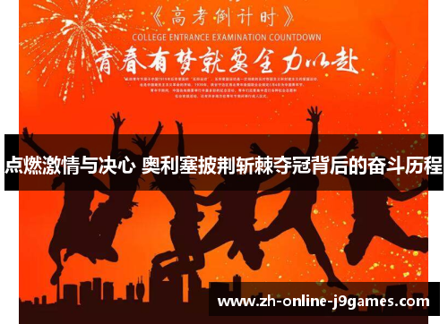 点燃激情与决心 奥利塞披荆斩棘夺冠背后的奋斗历程 点燃激情与决心 奥利塞披荆斩棘夺冠背后的奋斗历程