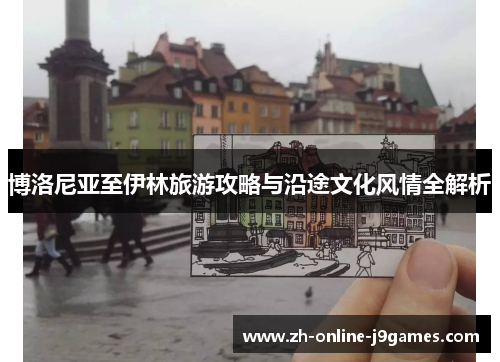 博洛尼亚至伊林旅游攻略与沿途文化风情全解析 博洛尼亚至伊林旅游攻略与沿途文化风情全解析