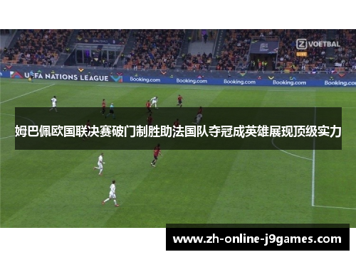 姆巴佩欧国联决赛破门制胜助法国队夺冠成英雄展现顶级实力 姆巴佩欧国联决赛破门制胜助法国队夺冠成英雄展现顶级实力