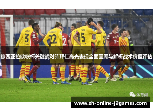 穆西亚拉欧联杯关键战对阵拜仁高光表现全面回顾与解析战术价值评估