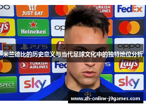 米兰德比的历史意义与当代足球文化中的独特地位分析 米兰德比的历史意义与当代足球文化中的独特地位分析