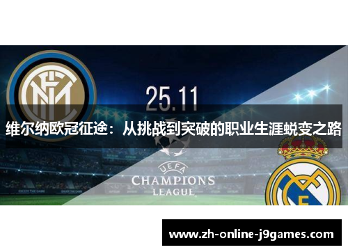 维尔纳欧冠征途：从挑战到突破的职业生涯蜕变之路