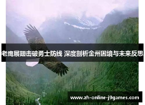 老鹰展翅击破勇士防线 深度剖析金州困境与未来反思