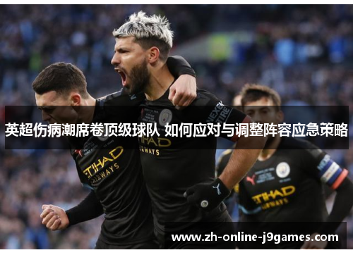 英超伤病潮席卷顶级球队 如何应对与调整阵容应急策略