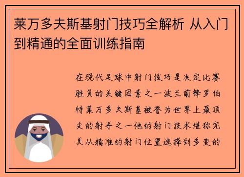 莱万多夫斯基射门技巧全解析 从入门到精通的全面训练指南