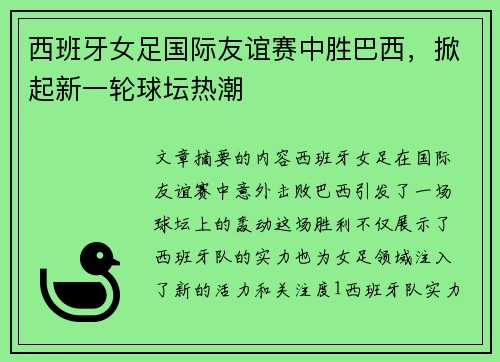 西班牙女足国际友谊赛中胜巴西，掀起新一轮球坛热潮