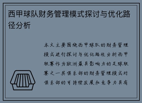 西甲球队财务管理模式探讨与优化路径分析
