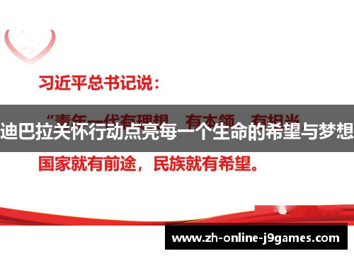 迪巴拉关怀行动点亮每一个生命的希望与梦想