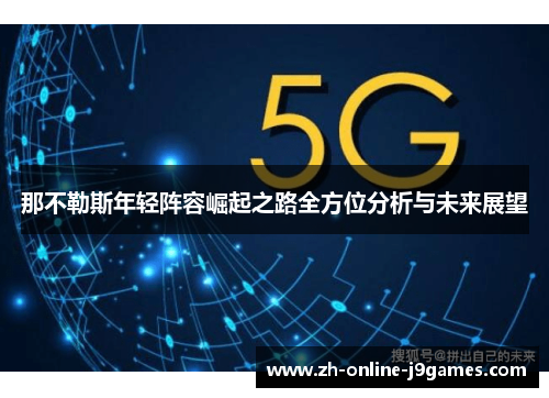 那不勒斯年轻阵容崛起之路全方位分析与未来展望 那不勒斯年轻阵容崛起之路全方位分析与未来展望