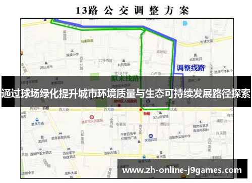 通过球场绿化提升城市环境质量与生态可持续发展路径探索 通过球场绿化提升城市环境质量与生态可持续发展路径探索