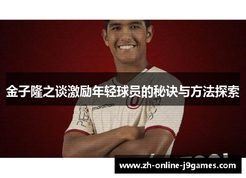 金子隆之谈激励年轻球员的秘诀与方法探索