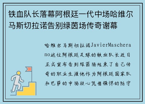铁血队长落幕阿根廷一代中场哈维尔马斯切拉诺告别绿茵场传奇谢幕 铁血队长落幕阿根廷一代中场哈维尔马斯切拉诺告别绿茵场传奇谢幕