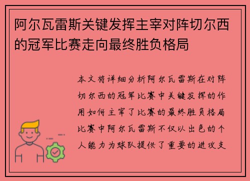 阿尔瓦雷斯关键发挥主宰对阵切尔西的冠军比赛走向最终胜负格局
