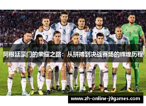 阿根廷豪门的荣耀之路:从拼搏到决战赛场的辉煌历程 阿根廷豪门的荣耀之路:从拼搏到决战赛场的辉煌历程