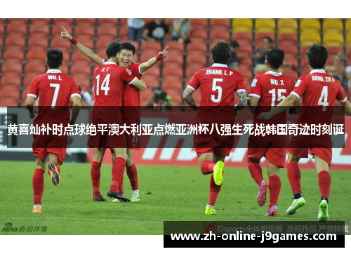 黄喜灿补时点球绝平澳大利亚点燃亚洲杯八强生死战韩国奇迹时刻诞