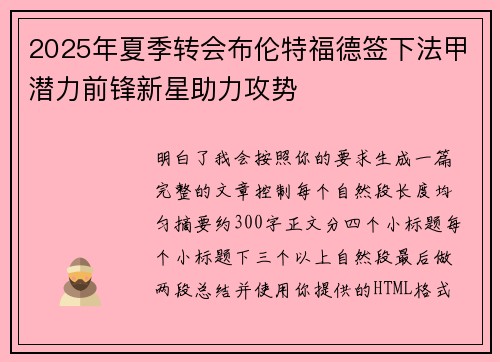 2025年夏季转会布伦特福德签下法甲潜力前锋新星助力攻势