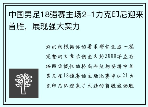 中国男足18强赛主场2-1力克印尼迎来首胜，展现强大实力
