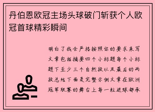 丹伯恩欧冠主场头球破门斩获个人欧冠首球精彩瞬间 丹伯恩欧冠主场头球破门斩获个人欧冠首球精彩瞬间