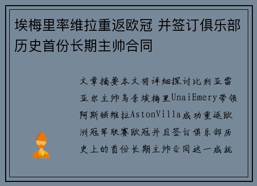 埃梅里率维拉重返欧冠 并签订俱乐部历史首份长期主帅合同 埃梅里率维拉重返欧冠 并签订俱乐部历史首份长期主帅合同