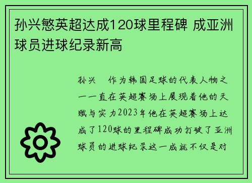 孙兴慜英超达成120球里程碑 成亚洲球员进球纪录新高