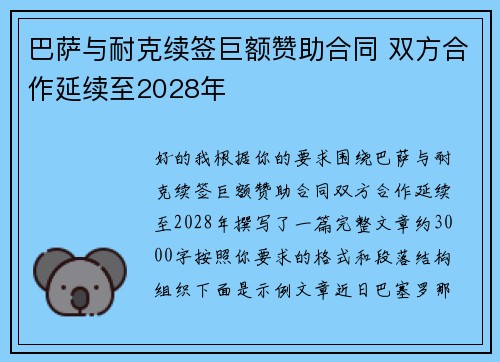 巴萨与耐克续签巨额赞助合同 双方合作延续至2028年 巴萨与耐克续签巨额赞助合同 双方合作延续至2028年