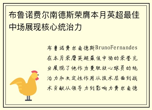 布鲁诺费尔南德斯荣膺本月英超最佳中场展现核心统治力 布鲁诺费尔南德斯荣膺本月英超最佳中场展现核心统治力