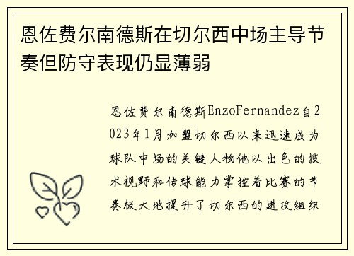 恩佐费尔南德斯在切尔西中场主导节奏但防守表现仍显薄弱