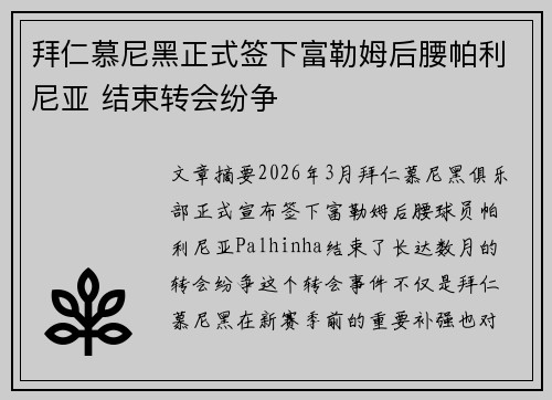 拜仁慕尼黑正式签下富勒姆后腰帕利尼亚 结束转会纷争