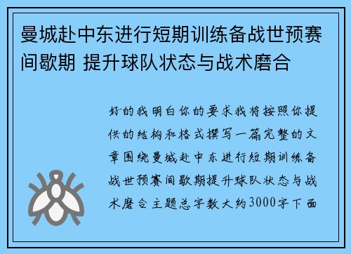 曼城赴中东进行短期训练备战世预赛间歇期 提升球队状态与战术磨合 曼城赴中东进行短期训练备战世预赛间歇期 提升球队状态与战术磨合