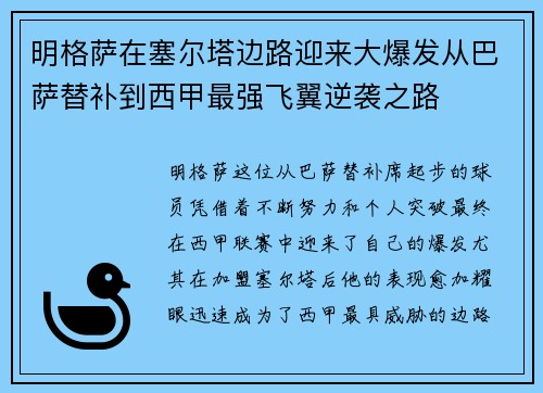 明格萨在塞尔塔边路迎来大爆发从巴萨替补到西甲最强飞翼逆袭之路 明格萨在塞尔塔边路迎来大爆发从巴萨替补到西甲最强飞翼逆袭之路