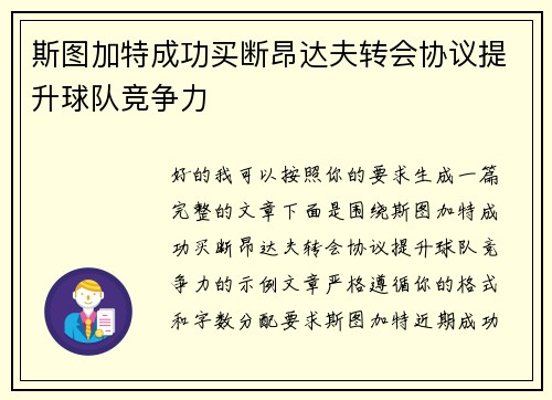 斯图加特成功买断昂达夫转会协议提升球队竞争力 斯图加特成功买断昂达夫转会协议提升球队竞争力