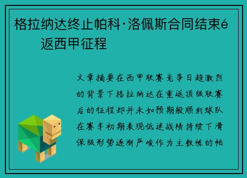 格拉纳达终止帕科·洛佩斯合同结束重返西甲征程