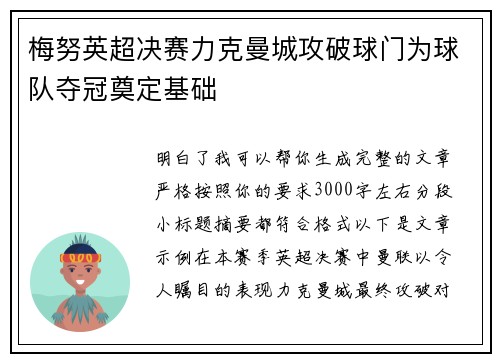 梅努英超决赛力克曼城攻破球门为球队夺冠奠定基础