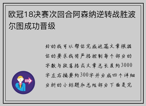 欧冠18决赛次回合阿森纳逆转战胜波尔图成功晋级