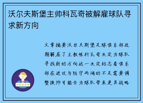 沃尔夫斯堡主帅科瓦奇被解雇球队寻求新方向