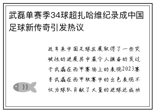武磊单赛季34球超扎哈维纪录成中国足球新传奇引发热议