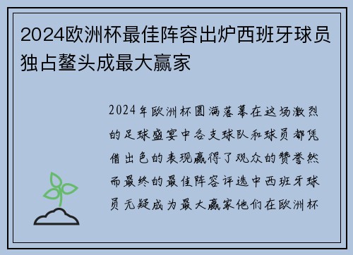 2024欧洲杯最佳阵容出炉西班牙球员独占鳌头成最大赢家
