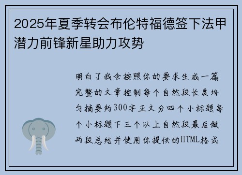 2025年夏季转会布伦特福德签下法甲潜力前锋新星助力攻势
