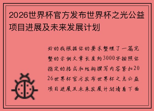 2026世界杯官方发布世界杯之光公益项目进展及未来发展计划