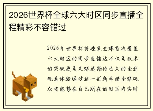 2026世界杯全球六大时区同步直播全程精彩不容错过