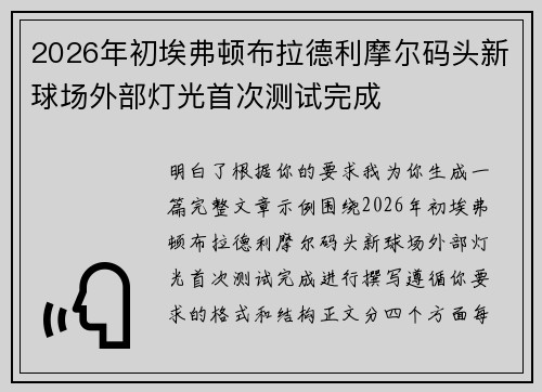 2026年初埃弗顿布拉德利摩尔码头新球场外部灯光首次测试完成