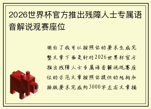 2026世界杯官方推出残障人士专属语音解说观赛座位