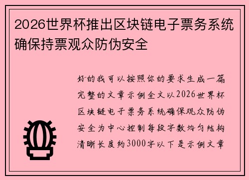 2026世界杯推出区块链电子票务系统确保持票观众防伪安全