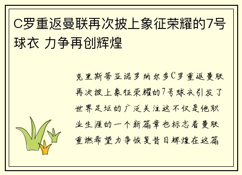 C罗重返曼联再次披上象征荣耀的7号球衣 力争再创辉煌