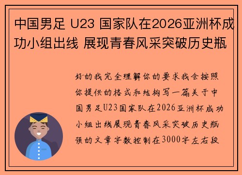 中国男足 U23 国家队在2026亚洲杯成功小组出线 展现青春风采突破历史瓶颈