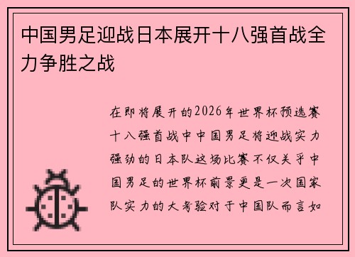 中国男足迎战日本展开十八强首战全力争胜之战