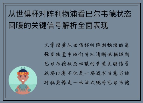 从世俱杯对阵利物浦看巴尔韦德状态回暖的关键信号解析全面表现