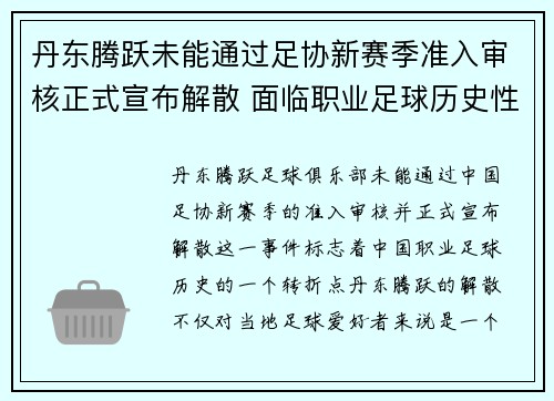 丹东腾跃未能通过足协新赛季准入审核正式宣布解散 面临职业足球历史性转折