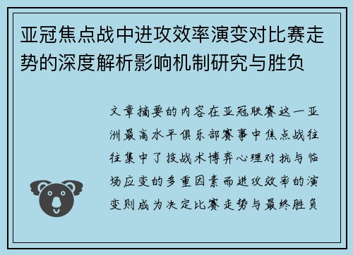 亚冠焦点战中进攻效率演变对比赛走势的深度解析影响机制研究与胜负