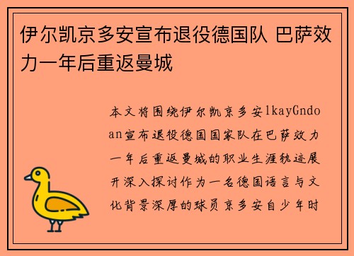 伊尔凯京多安宣布退役德国队 巴萨效力一年后重返曼城 伊尔凯京多安宣布退役德国队 巴萨效力一年后重返曼城